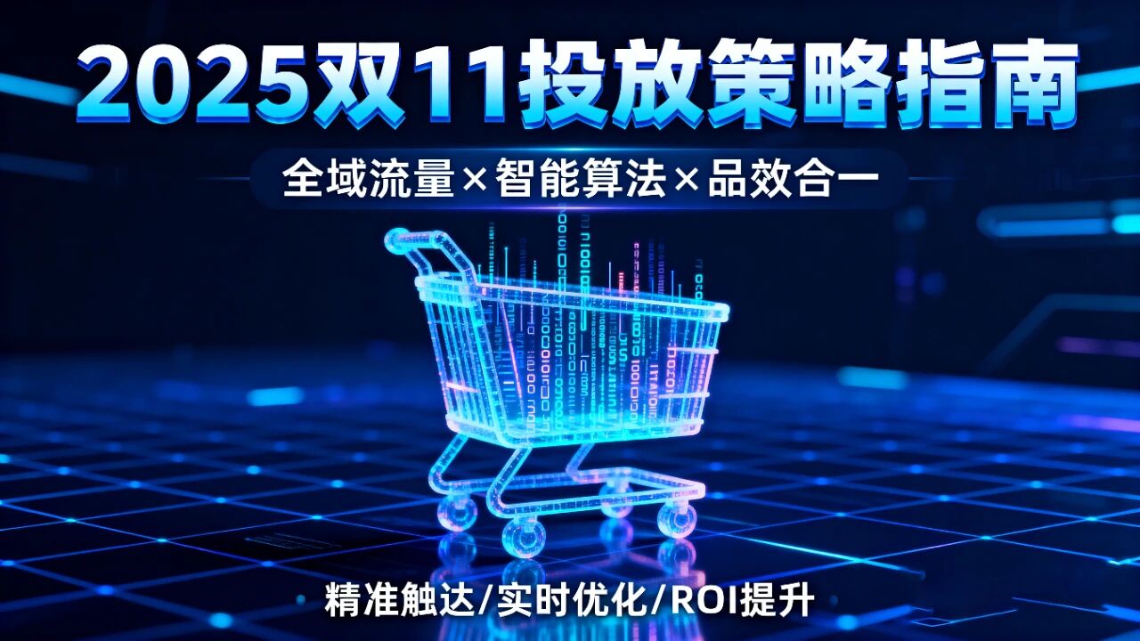 万相台AI无界：2025双11投放策略指南